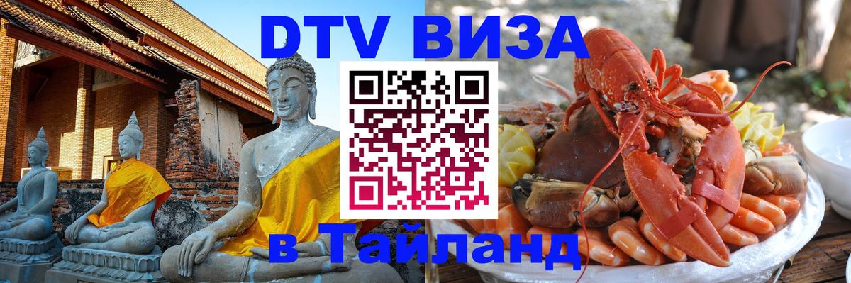 Долгосрочная виза DTV в Тайланд 