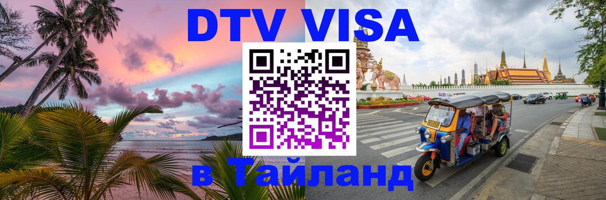 Долгосрочная виза DTV в Тайланд 