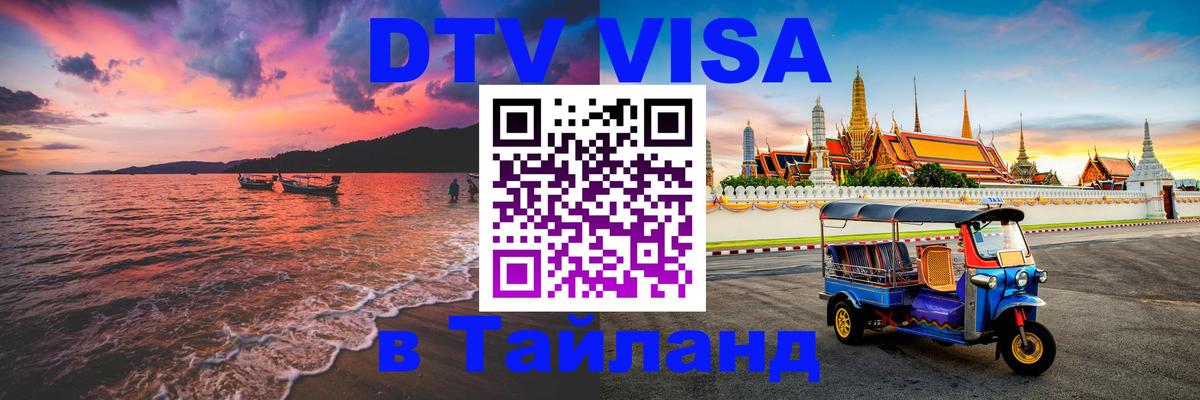 DTV Visa Thailand — прайс и условия, виза без дополнительных документов - 21.11.2025 